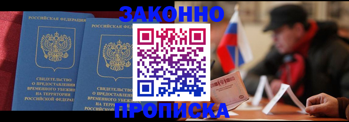прописка для работы в Воронеже
